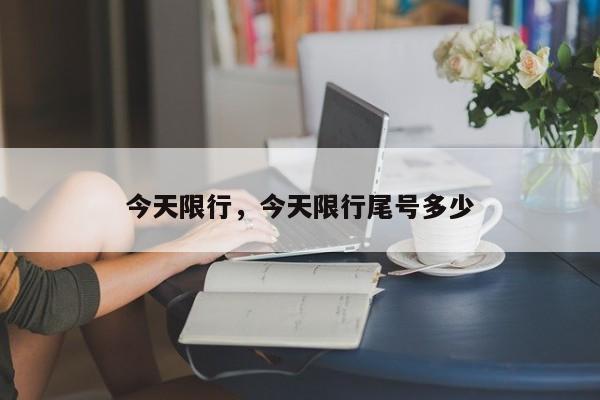 今天限行，今天限行尾号多少-第1张图片-我家生活百科