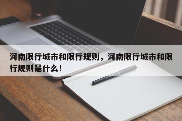 河南限行城市和限行规则，河南限行城市和限行规则是什么！-第1张图片-我家生活百科