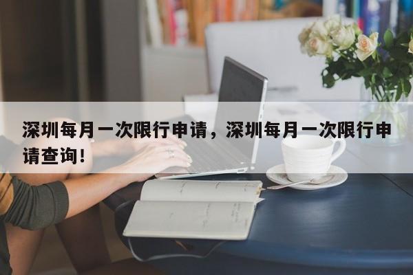 深圳每月一次限行申请，深圳每月一次限行申请查询！-第1张图片-我家生活百科