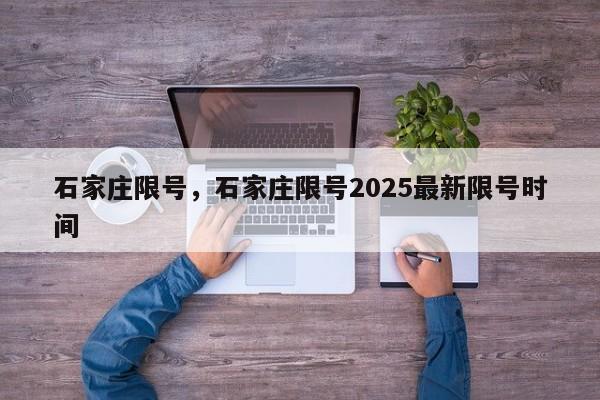 石家庄限号，石家庄限号2025最新限号时间-第1张图片-我家生活百科