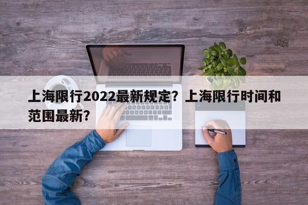 上海限行2022最新规定？上海限行时间和范围最新？-第1张图片-我家生活百科