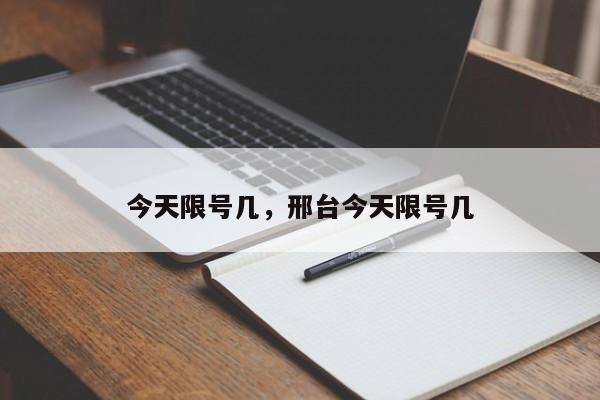 今天限号几，邢台今天限号几-第1张图片-我家生活百科