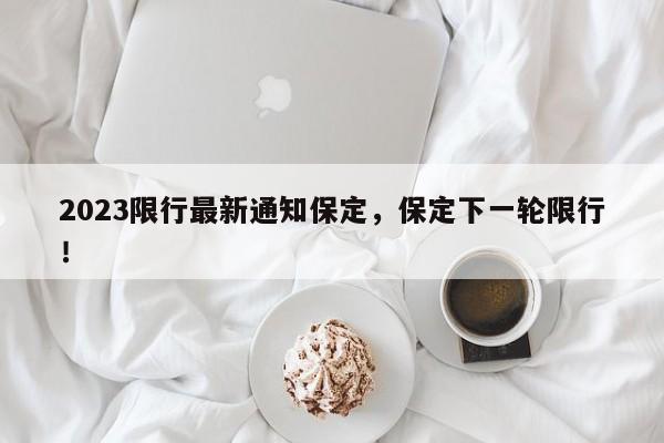 2023限行最新通知保定，保定下一轮限行！-第1张图片-我家生活百科