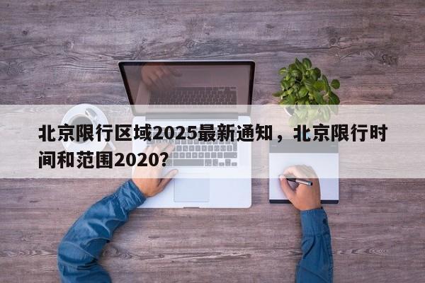 北京限行区域2025最新通知，北京限行时间和范围2020？-第1张图片-我家生活百科