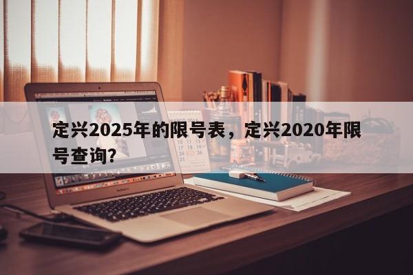定兴2025年的限号表,定兴2020年限号查询?-第1张图片-我家生活百科 定兴2025年的限号表,定兴2020年限号查询?-第1张图片-我家生活百科