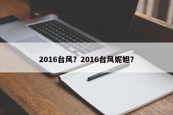 2016台风?2016台风妮妲?-第1张图片-我家生活百科 2016台风?2016台风妮妲?-第1张图片-我家生活百科