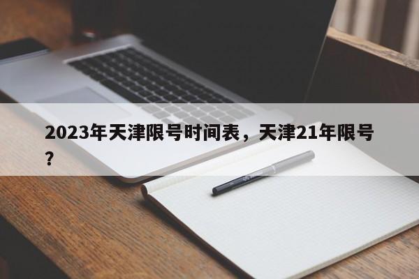 2023年天津限号时间表，天津21年限号？-第1张图片-我家生活百科