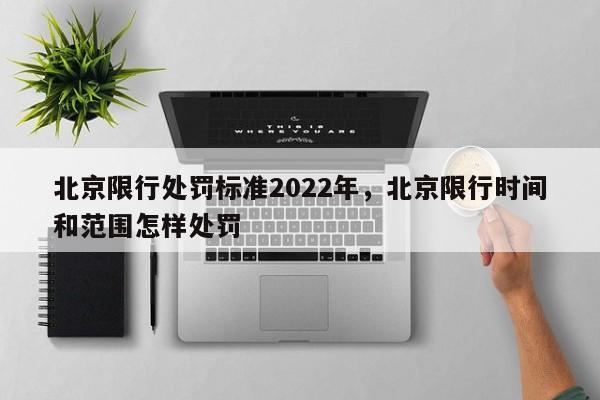 北京限行处罚标准2022年，北京限行时间和范围怎样处罚-第1张图片-我家生活百科