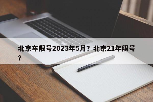 北京车限号2023年5月？北京21年限号？-第1张图片-我家生活百科