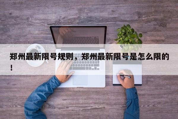 郑州最新限号规则，郑州最新限号是怎么限的！-第1张图片-我家生活百科