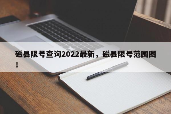 磁县限号查询2022最新，磁县限号范围图！-第1张图片-我家生活百科