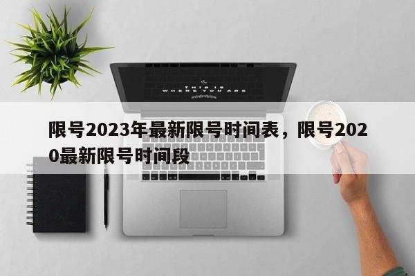 限号2023年最新限号时间表，限号2020最新限号时间段-第1张图片-我家生活百科