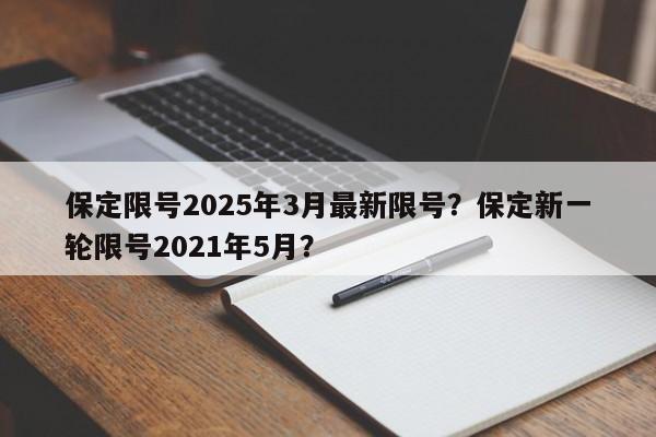 保定限号2025年3月最新限号？保定新一轮限号2021年5月？-第1张图片-我家生活百科