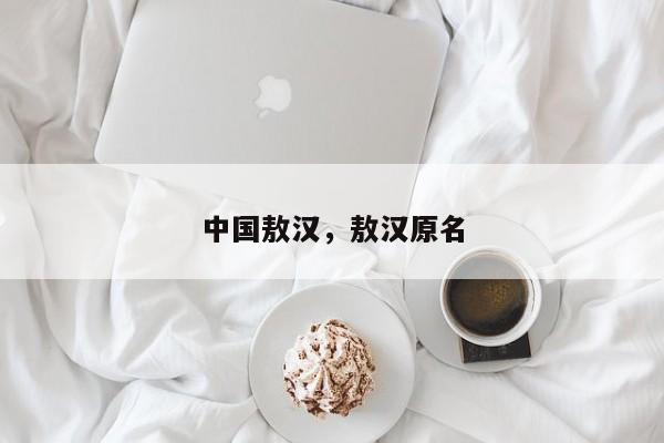 中国敖汉，敖汉原名-第1张图片-我家生活百科