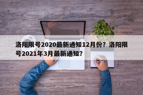 洛阳限号2020最新通知12月份？洛阳限号2021年3月最新通知？-第1张图片-我家生活百科