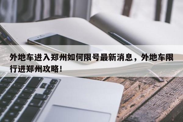 外地车进入郑州如何限号最新消息，外地车限行进郑州攻略！-第1张图片-我家生活百科