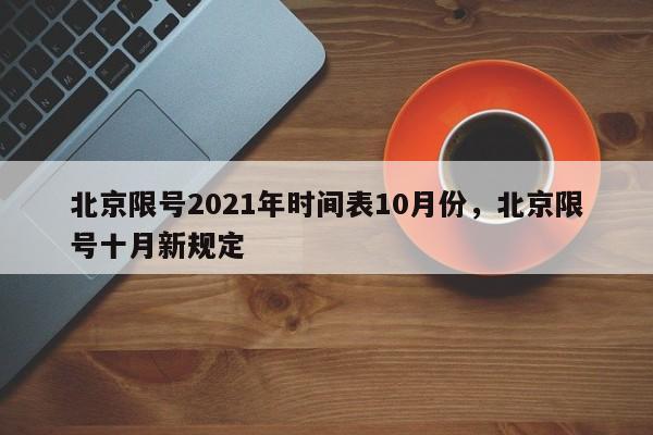 北京限号2021年时间表10月份,北京限号十月新规定-第1张图片-我家生活百科 北京限号2021年时间表10月份,北京限号十月新规定-第1张图片-我家生活百科