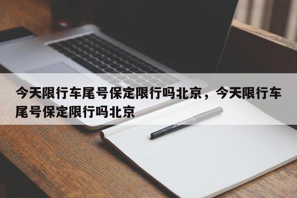 今天限行车尾号保定限行吗北京,今天限行车尾号保定限行吗北京-第1张图片-我家生活百科 今天限行车尾号保定限行吗北京,今天限行车尾号保定限行吗北京-第1张图片-我家生活百科