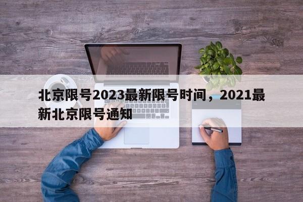 北京限号2023最新限号时间，2021最新北京限号通知-第1张图片-我家生活百科