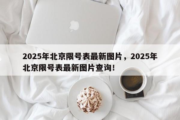 2025年北京限号表最新图片，2025年北京限号表最新图片查询！-第1张图片-我家生活百科