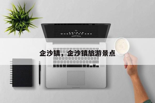 企沙镇，企沙镇旅游景点-第1张图片-我家生活百科