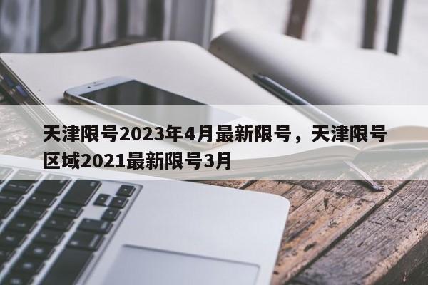 天津限号2023年4月最新限号，天津限号区域2021最新限号3月-第1张图片-我家生活百科