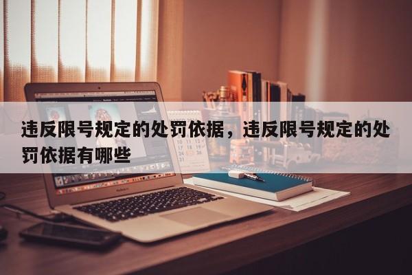 违反限号规定的处罚依据，违反限号规定的处罚依据有哪些-第1张图片-我家生活百科
