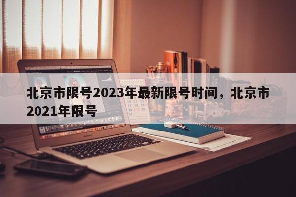 北京市限号2023年最新限号时间，北京市2021年限号-第1张图片-我家生活百科