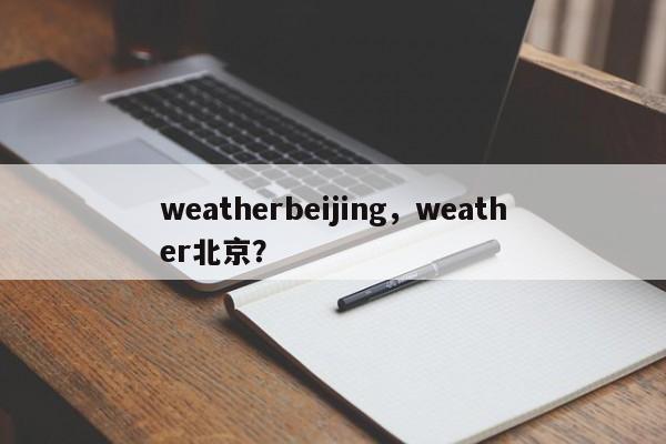 weatherbeijing，weather北京？-第1张图片-我家生活百科