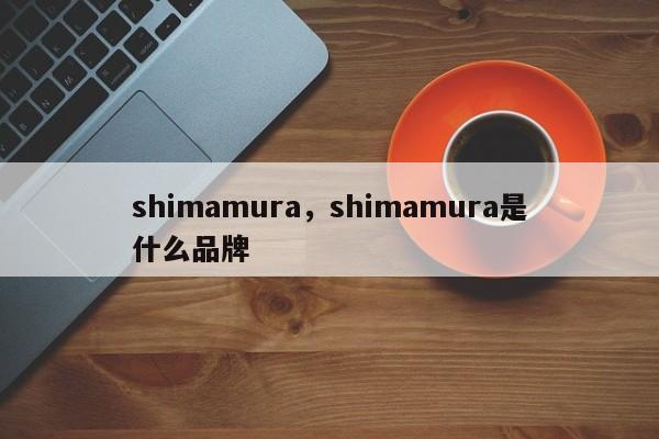 shimamura，shimamura是什么品牌-第1张图片-我家生活百科