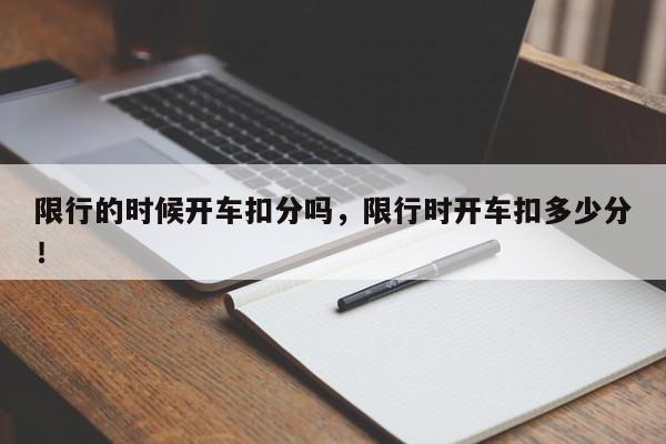 限行的时候开车扣分吗，限行时开车扣多少分！-第1张图片-我家生活百科