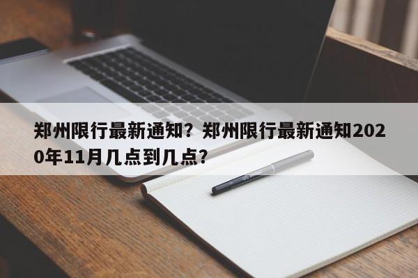 郑州限行最新通知？郑州限行最新通知2020年11月几点到几点？-第1张图片-我家生活百科