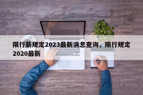 限行新规定2023最新消息查询，限行规定2020最新-第1张图片-我家生活百科