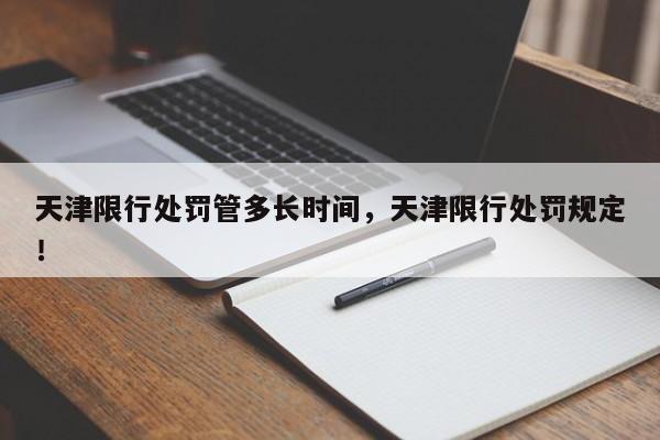天津限行处罚管多长时间,天津限行处罚规定!-第1张图片-我家生活百科 天津限行处罚管多长时间,天津限行处罚规定!-第1张图片-我家生活百科