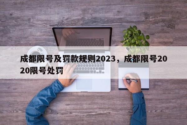 成都限号及罚款规则2023，成都限号2020限号处罚-第1张图片-我家生活百科