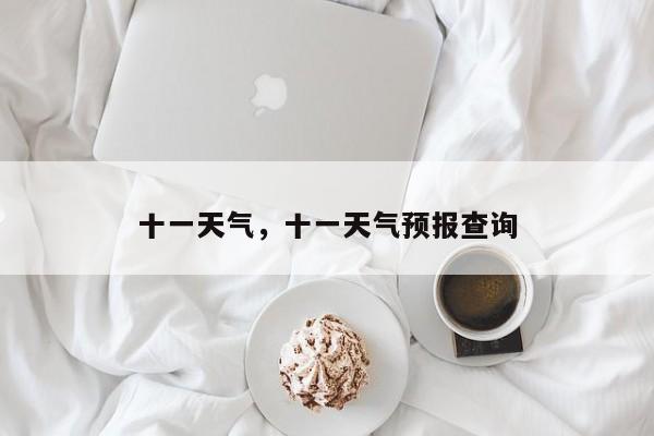 十一天气，十一天气预报查询-第1张图片-我家生活百科