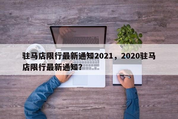 驻马店限行最新通知2021，2020驻马店限行最新通知？-第1张图片-我家生活百科
