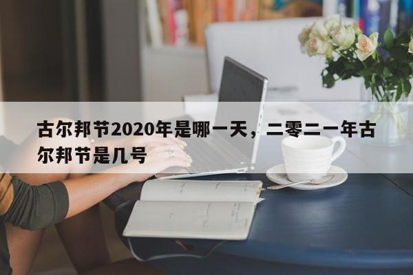 古尔邦节2020年是哪一天，二零二一年古尔邦节是几号-第1张图片-我家生活百科