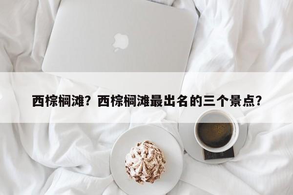 西棕榈滩？西棕榈滩最出名的三个景点？-第1张图片-我家生活百科