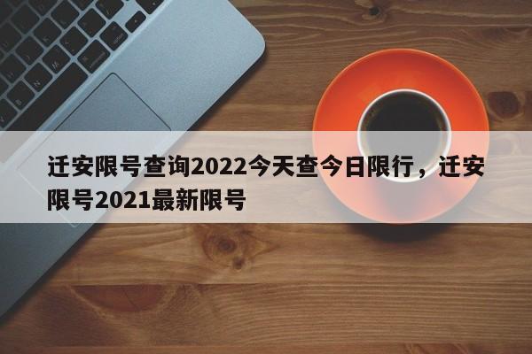 迁安限号查询2022今天查今日限行,迁安限号2021最新限号-第1张图片-我家生活百科 迁安限号查询2022今天查今日限行,迁安限号2021最新限号-第1张图片-我家生活百科