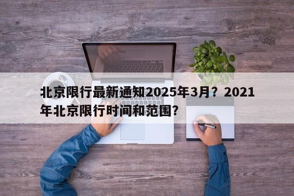 北京限行最新通知2025年3月?2021年北京限行时间和范围?-第1张图片-我家生活百科 北京限行最新通知2025年3月?2021年北京限行时间和范围?-第1张图片-我家生活百科
