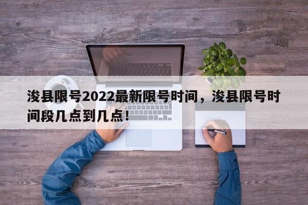 浚县限号2022最新限号时间,浚县限号时间段几点到几点!-第1张图片-我家生活百科 浚县限号2022最新限号时间,浚县限号时间段几点到几点!-第1张图片-我家生活百科