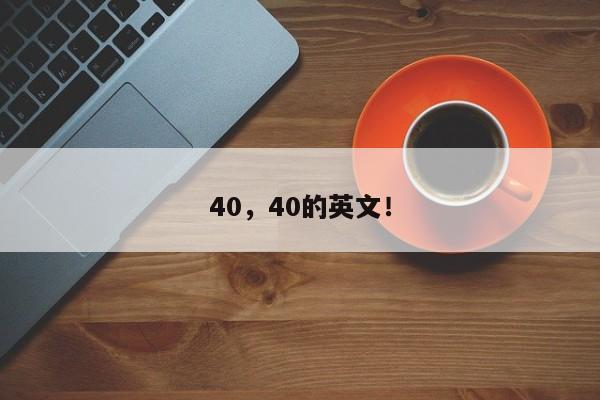 40，40的英文！-第1张图片-我家生活百科