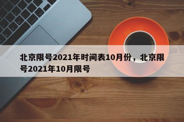 北京限号2021年时间表10月份，北京限号2021年10月限号-第1张图片-我家生活百科