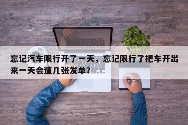 忘记汽车限行开了一天，忘记限行了把车开出来一天会遭几张发单？-第1张图片-我家生活百科
